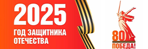 2025 год защитника отечества